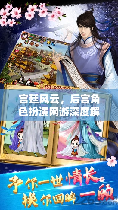 宮廷風云，深度解析后宮角色扮演網(wǎng)游