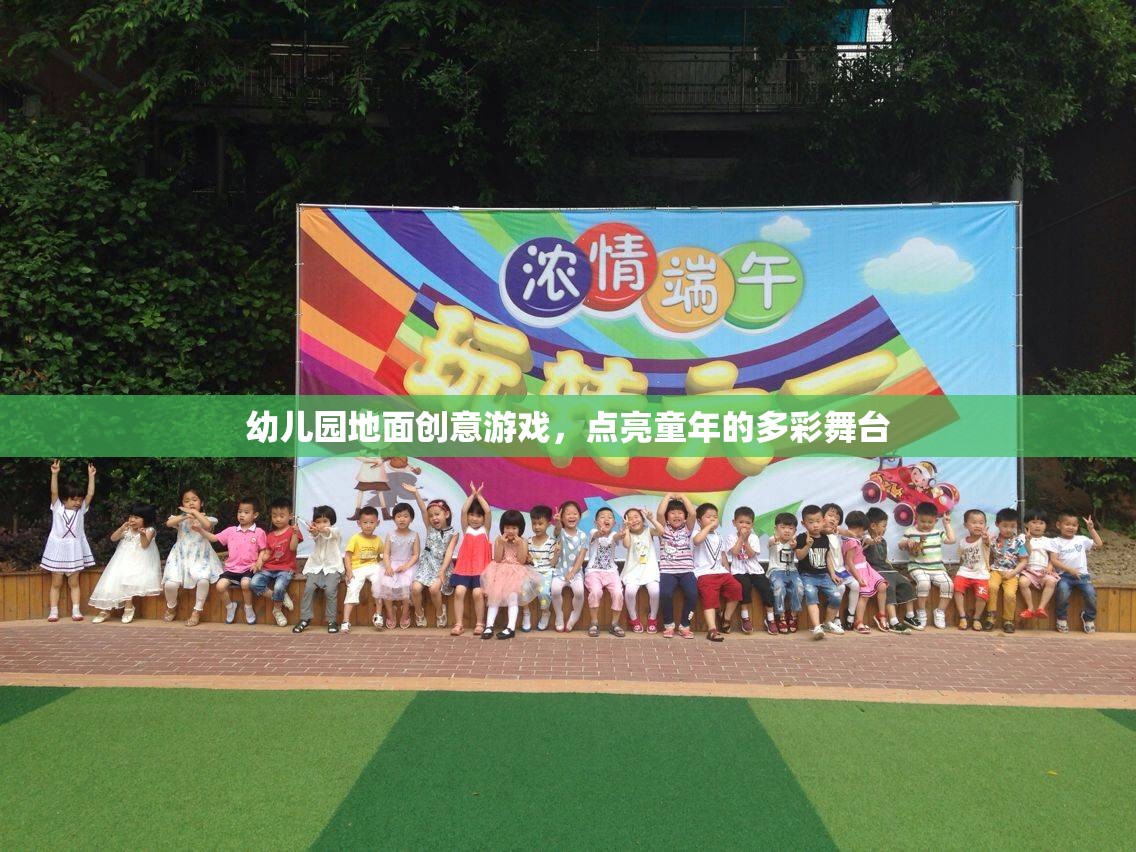 創(chuàng)意地面游戲，點(diǎn)亮幼兒園多彩舞臺(tái)的童年魔法