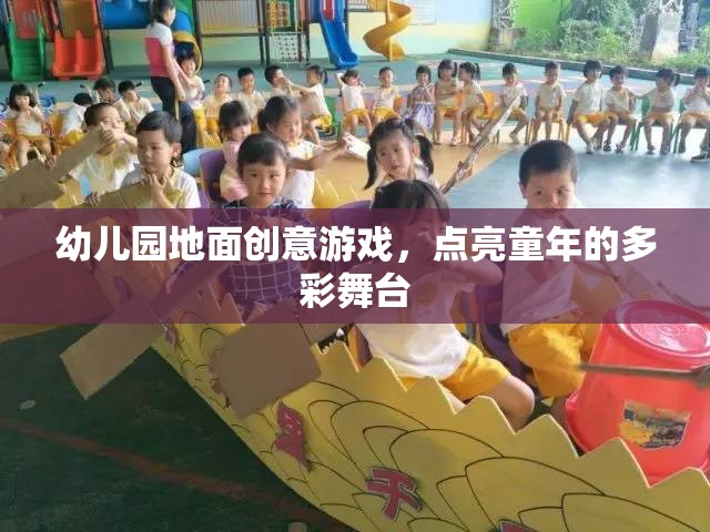 創(chuàng)意地面游戲，點(diǎn)亮幼兒園多彩舞臺(tái)的童年魔法