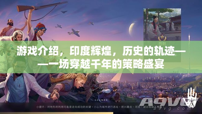 印度輝煌，穿越千年的策略盛宴