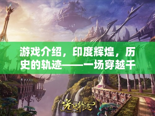 印度輝煌，穿越千年的策略盛宴