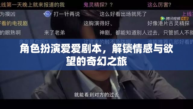 解鎖情感與欲望的奇幻角色扮演之旅  第3張