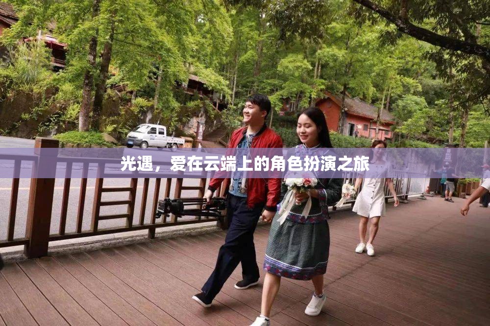 光遇，云端之戀的角色扮演之旅