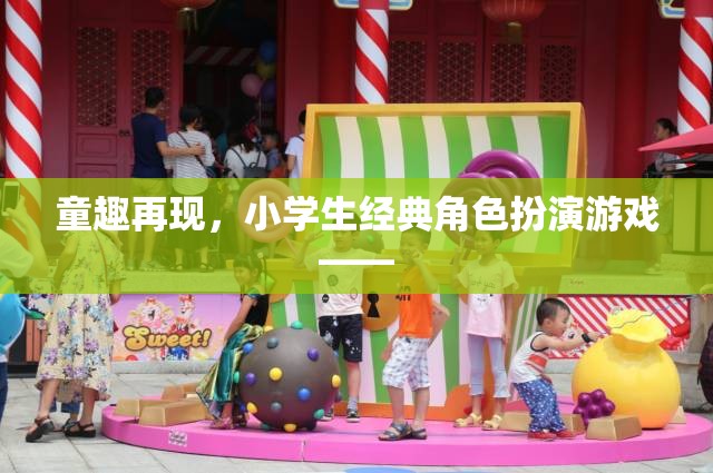 童趣重燃，小學(xué)生經(jīng)典角色扮演游戲揭秘