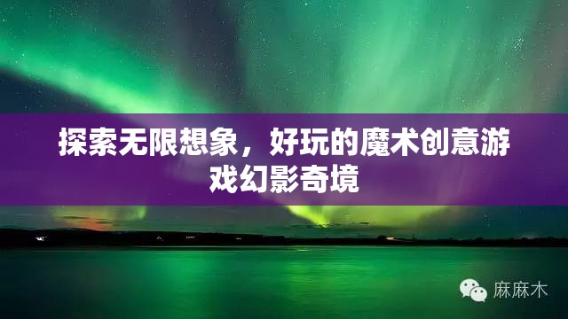 幻影奇境，探索無限想象力的魔術(shù)創(chuàng)意游戲  第1張