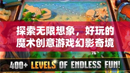 幻影奇境，探索無限想象力的魔術(shù)創(chuàng)意游戲  第2張