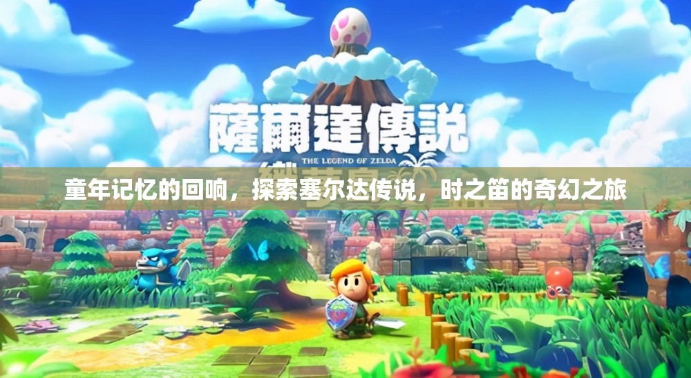 穿越時(shí)光的奇幻之旅，重溫塞爾達(dá)傳說(shuō)，時(shí)之笛的童年記憶