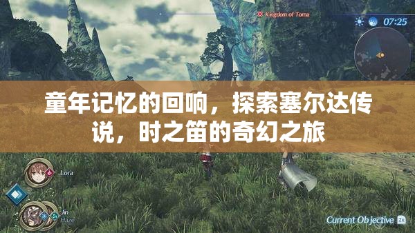 穿越時(shí)光的奇幻之旅，重溫塞爾達(dá)傳說(shuō)，時(shí)之笛的童年記憶