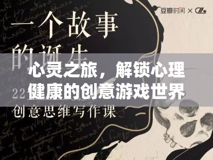 心靈之旅，解鎖心理健康的創(chuàng)意游戲世界