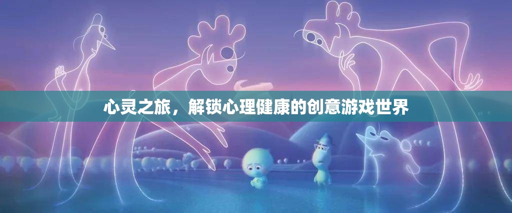 心靈之旅，解鎖心理健康的創(chuàng)意游戲世界