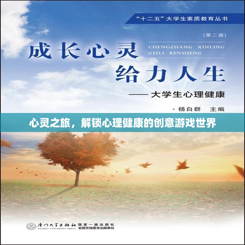心靈之旅，解鎖心理健康的創(chuàng)意游戲世界