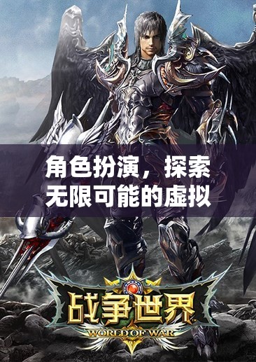 角色扮演，解鎖虛擬世界的無限可能