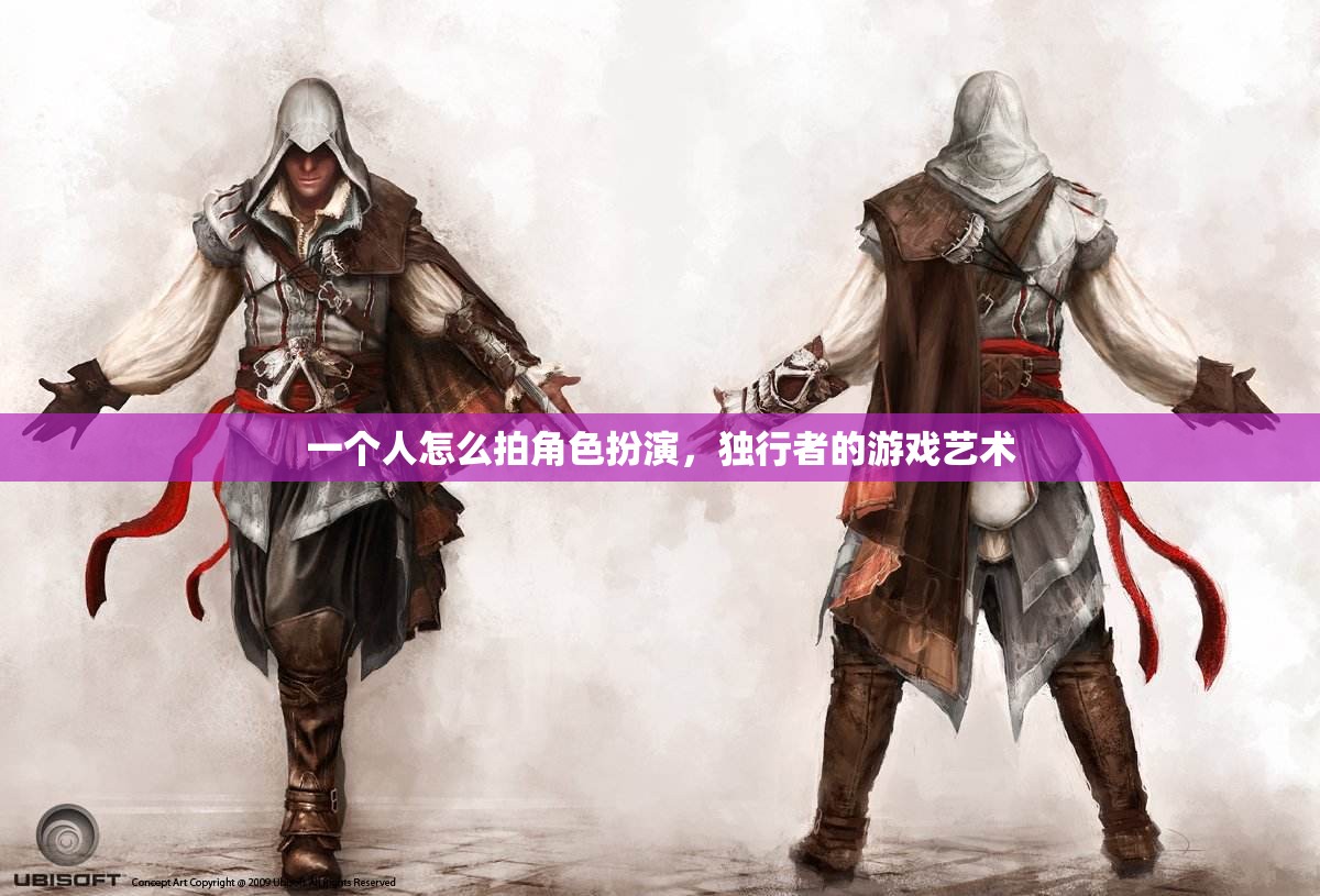 獨行者的角色扮演，探索個人游戲藝術(shù)的魅力