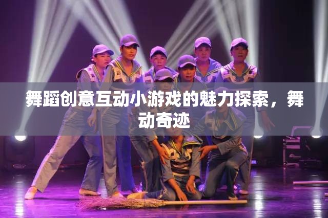 探索舞蹈創(chuàng)意互動小游戲的魅力，舞動奇跡