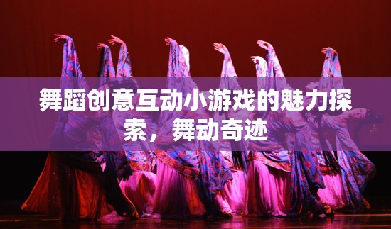 探索舞蹈創(chuàng)意互動小游戲的魅力，舞動奇跡