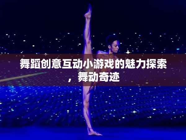 探索舞蹈創(chuàng)意互動小游戲的魅力，舞動奇跡
