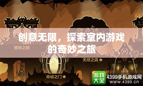 創(chuàng)意無(wú)限，解鎖室內(nèi)游戲的奇妙之旅