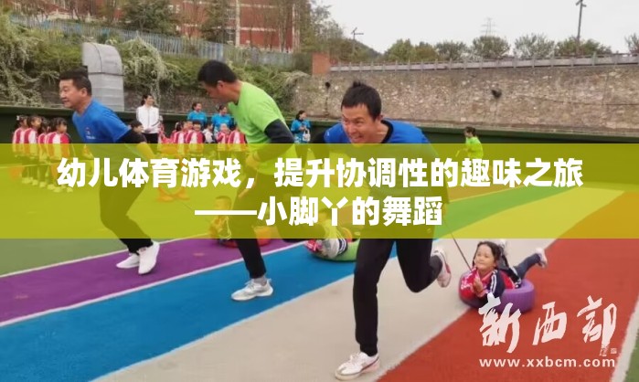 幼兒體育游戲，小腳丫的協(xié)調(diào)性舞蹈之旅  第1張