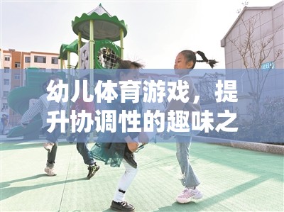 幼兒體育游戲，小腳丫的協(xié)調(diào)性舞蹈之旅  第2張