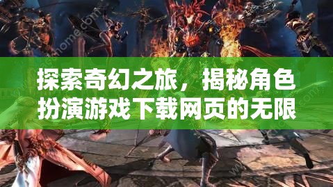 探索奇幻之旅，揭秘角色扮演游戲下載網(wǎng)頁(yè)的無(wú)限魅力