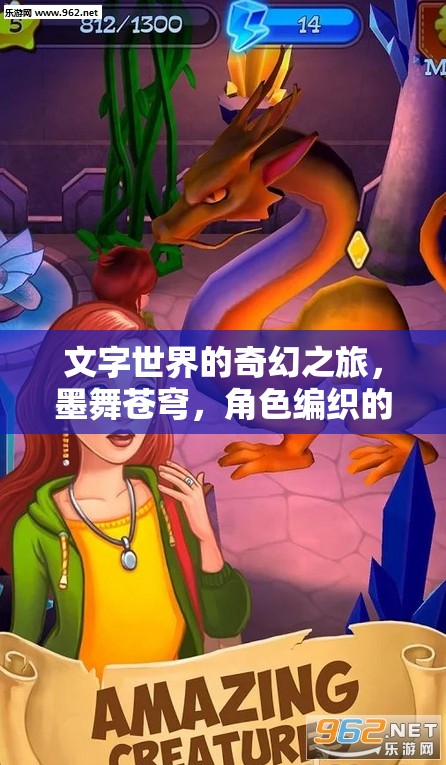 墨舞蒼穹，文字世界的奇幻角色編織之旅