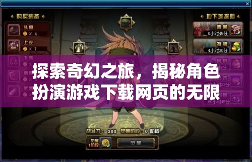 探索奇幻之旅，揭秘角色扮演游戲下載網(wǎng)頁(yè)的無(wú)限魅力
