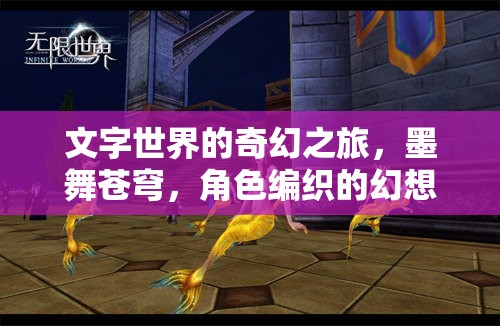 墨舞蒼穹，文字世界的奇幻角色編織之旅