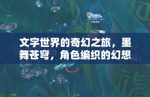 墨舞蒼穹，文字世界的奇幻角色編織之旅