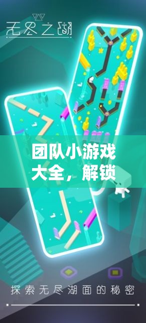 解鎖創(chuàng)意，團(tuán)隊(duì)小游戲的無限可能  第1張