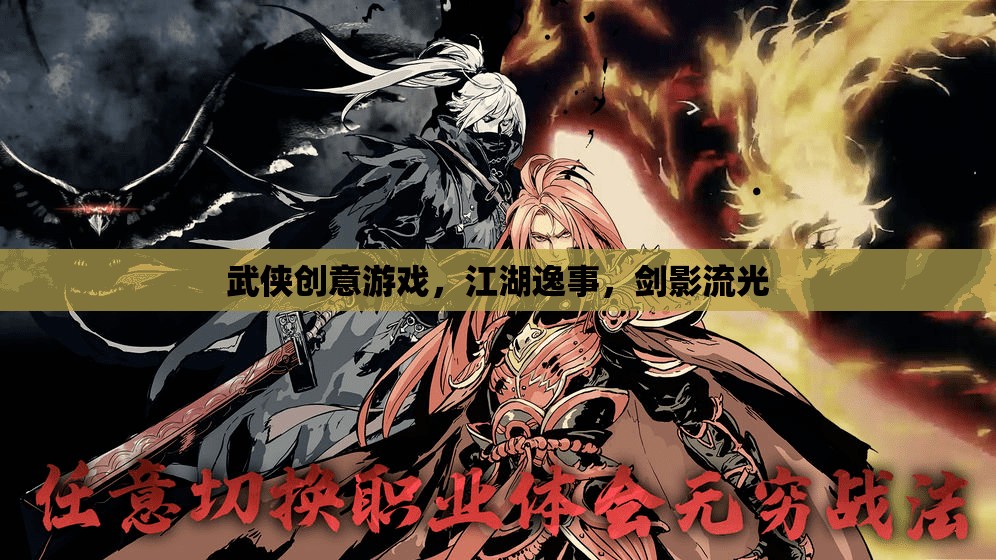 江湖逸事，劍影流光中的武俠創(chuàng)意游戲之旅