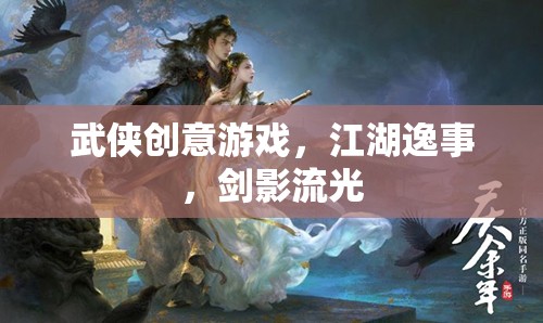 江湖逸事，劍影流光中的武俠創(chuàng)意游戲之旅