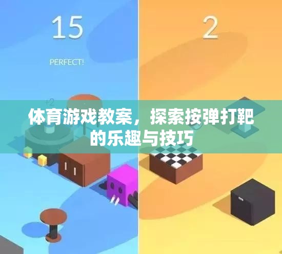 探索按彈打靶，解鎖體育游戲中的樂趣與技巧