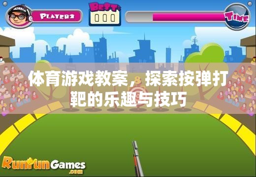 探索按彈打靶，解鎖體育游戲中的樂趣與技巧