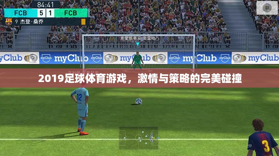 2019足球體育游戲，激情與策略的巔峰對(duì)決  第1張