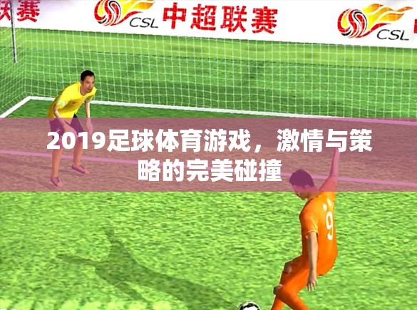 2019足球體育游戲，激情與策略的巔峰對(duì)決  第2張