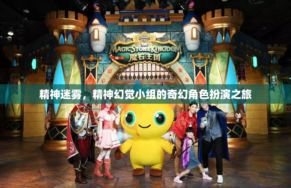 精神迷霧，奇幻角色扮演的幻覺之旅