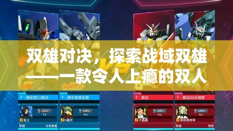 雙雄對決，探索戰(zhàn)域雙雄的戰(zhàn)爭策略魅力