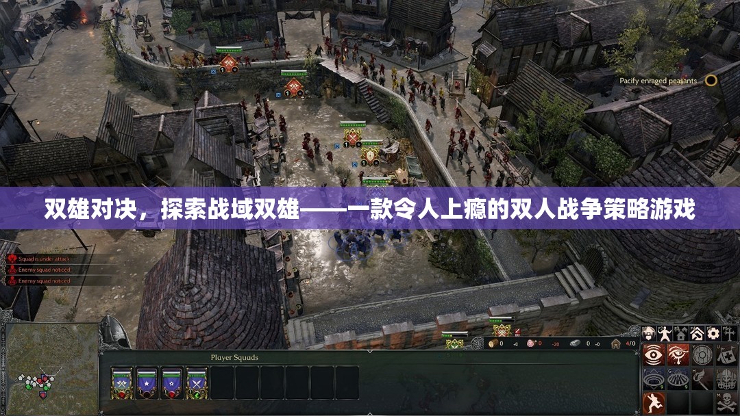 雙雄對決，探索戰(zhàn)域雙雄的戰(zhàn)爭策略魅力
