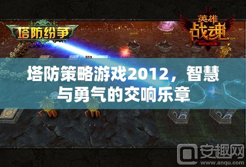 2012塔防策略游戲，智慧與勇氣的交響樂章