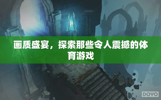 畫質(zhì)盛宴，探索令人震撼的體育游戲之旅