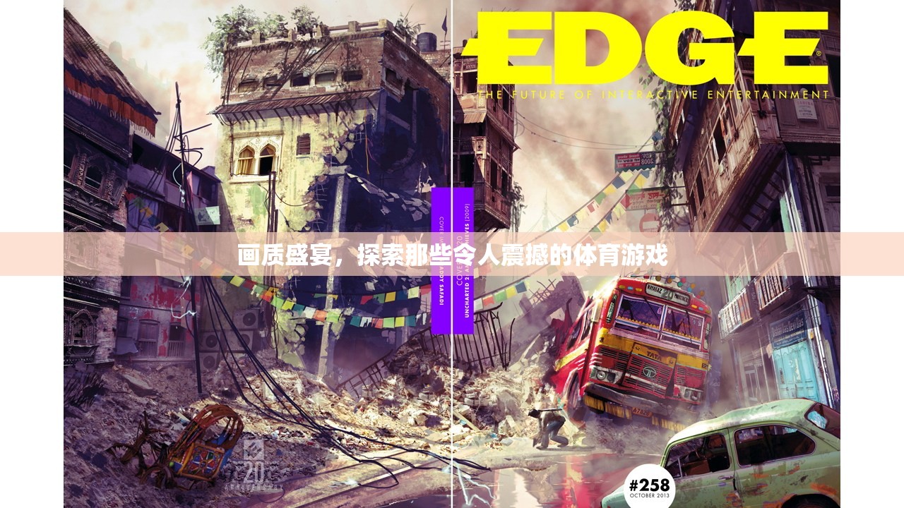 畫質(zhì)盛宴，探索令人震撼的體育游戲之旅