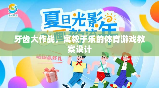 牙齒大作戰(zhàn)，寓教于樂的體育游戲教案設計