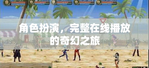 奇幻之旅，在線角色扮演的完整冒險