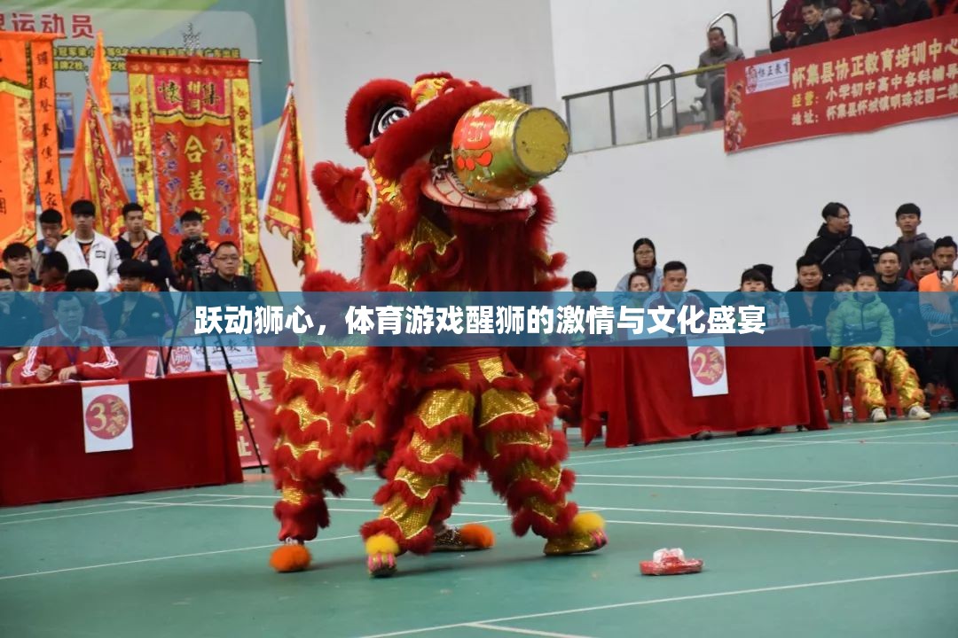 躍動獅心，體育游戲中的醒獅激情與文化盛宴