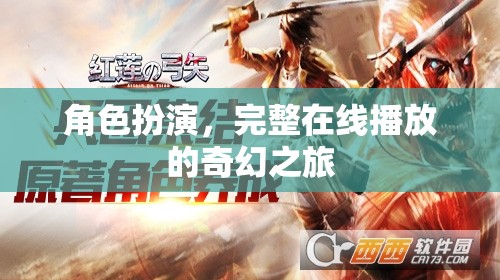 奇幻之旅，在線角色扮演的完整冒險