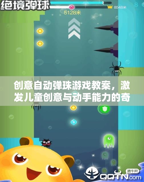 創(chuàng)意自動(dòng)彈珠游戲，兒童創(chuàng)意與動(dòng)手能力的奇妙之旅