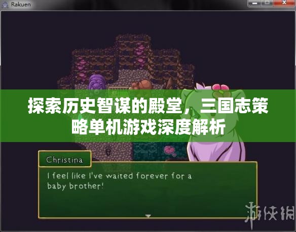 三國志策略單機游戲，探索歷史智謀的殿堂
