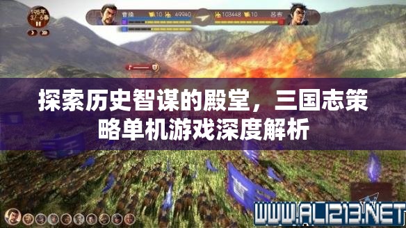 三國志策略單機游戲，探索歷史智謀的殿堂