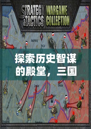 三國志策略單機游戲，探索歷史智謀的殿堂