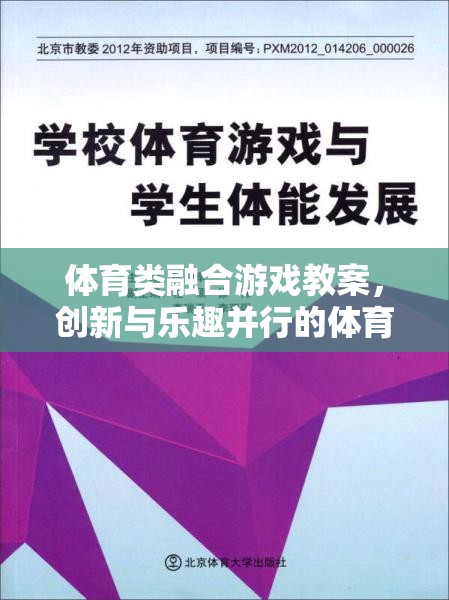 創(chuàng)新與樂趣并行的體育類融合游戲教案，打造新型體育教學(xué)新模式